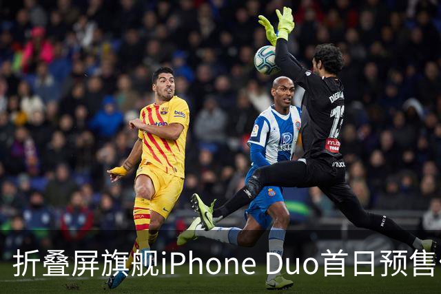 折叠屏旗舰iPhone Duo首日预售优惠千元